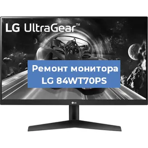 Замена экрана на мониторе LG 84WT70PS в Екатеринбурге